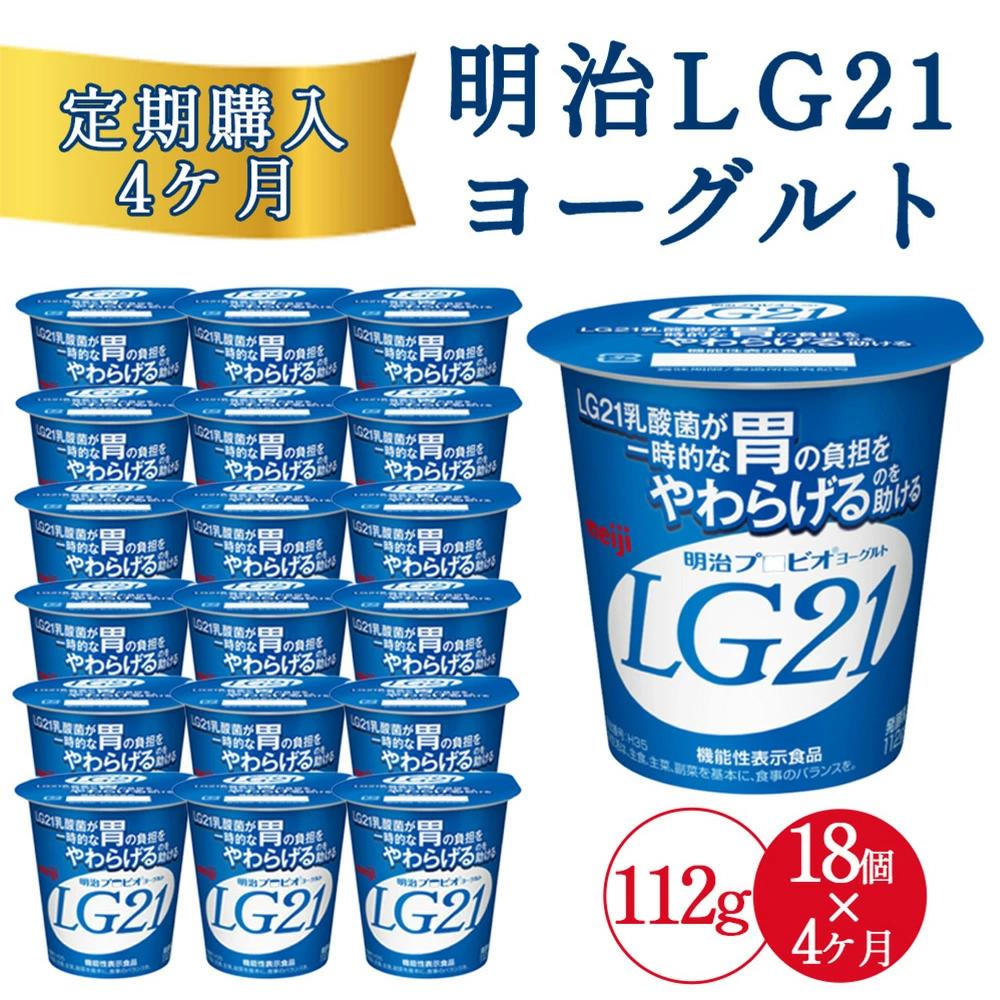 【4回定期便】毎月お届け 四国明治株式会社で作られた 明治プロビオヨーグルトLG21 ヨーグルト 乳酸菌_M64-0087-4