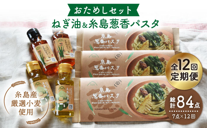 
                  【 全12回 定期便 】 糸島 ねぎ油 と 葱香パスタ お試し セット 《糸島》 【Carna】 [ALA031]
                