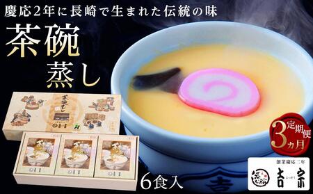 【定期便 3か月】【吉宗】茶碗蒸し6食入