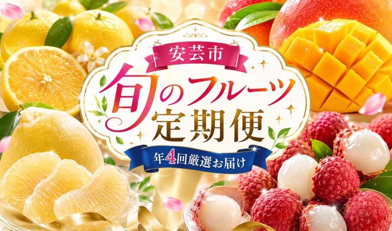 
                  【 年4回 旬のフルーツ定期便 】旬の果物を4回お届け / ライチ 土佐文旦 マンゴー 小夏 《 定期便 ふるーつ定期便 フルーツ 果物 定期便 果物定期便 》 旬 季節 期間限定 数量限定 ギフト 柑橘 贈答 人気 おすすめ 産地直送 旬の果物セット 朝採れ 厳選 家庭用 訳あり わけあり 贈り物 お祝い お中元 お歳暮 お取り寄せフルーツ 果物セット 希少品種 / 安芸市 高知県
                