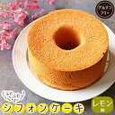 【ふるさと納税】 シフォンケーキ 約400g 冷凍 国産米粉 100% グルテンフリー レモン 果物味 フルーツ スイーツ デザート 菓子 洋菓子 歳暮 中元 ギフト 贈答 プレゼント 母の日 父の日 川崎町 福岡県