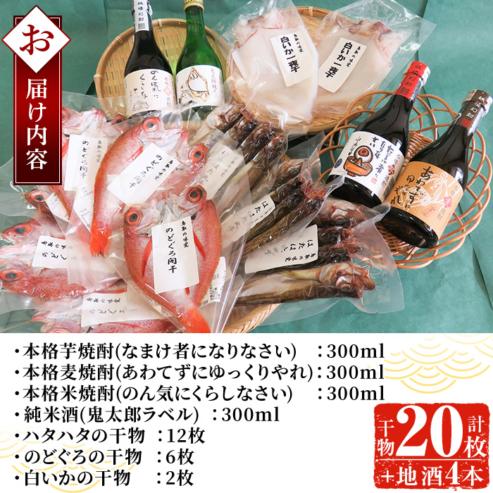 ＜6～8月配送不可＞ぜいたく干物セットと鬼太郎焼酎・鬼太郎日本酒(干物20枚・お酒4本)【sm-BG003】【1banchi】