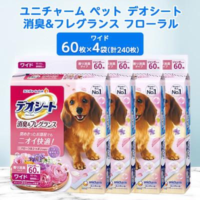 ふるさと納税 棚倉町 【毎月定期便】ユニ・チャームペットデオシート消臭&amp;フレグランスフローラルシャボンワイド4袋全3回