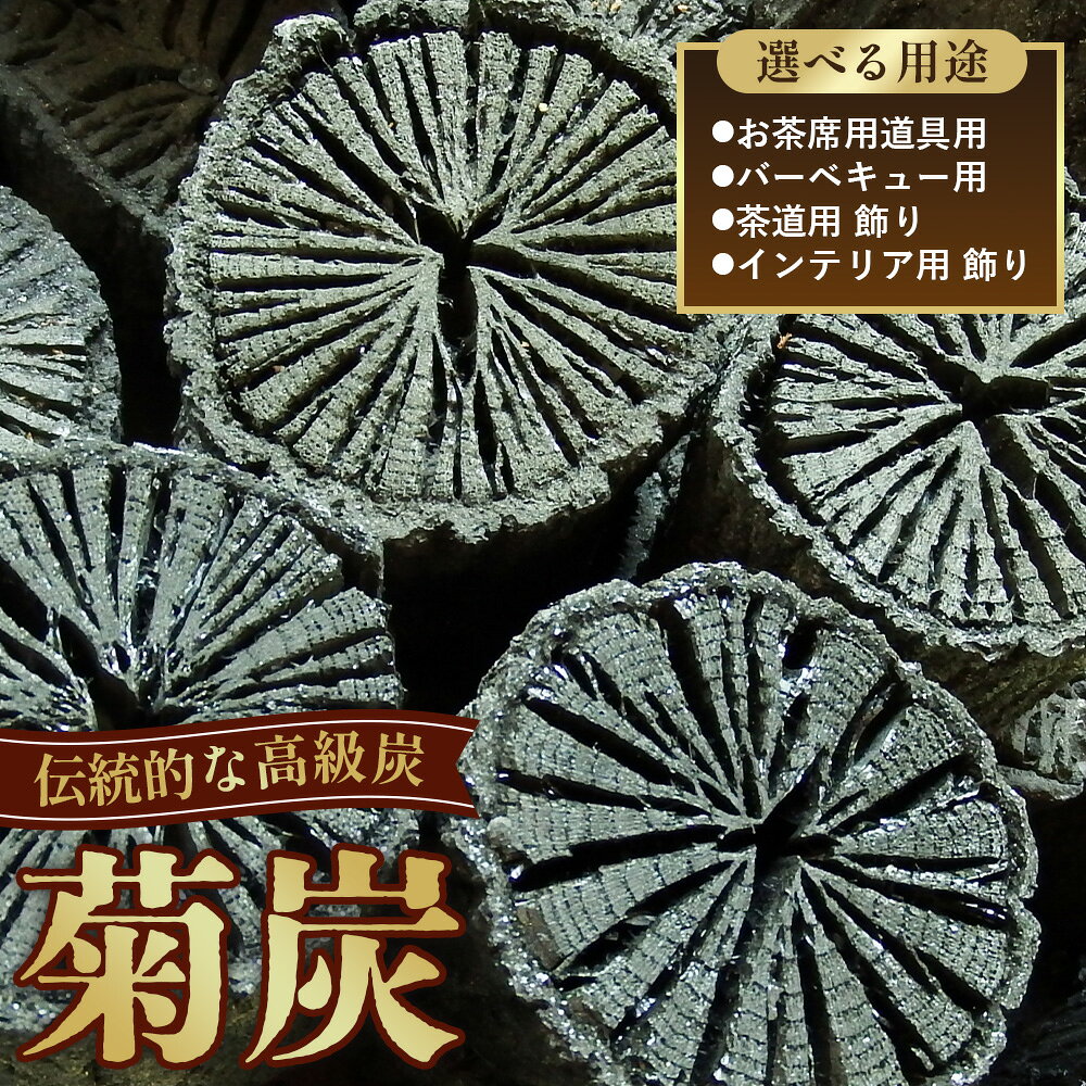 【ふるさと納税】菊炭（池田炭、一庫炭（ひとくらずみ）） ／ 炭 大容量 バーベキュー 長時間 菊炭 こだわり 職人 少煙 アウトドア お茶席 焼肉 国産 送料無料 兵庫県 No.049