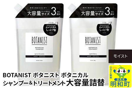 シャンプー ボタニスト ボタニカル シャンプー＆トリートメント 大容量詰替セット【モイスト】