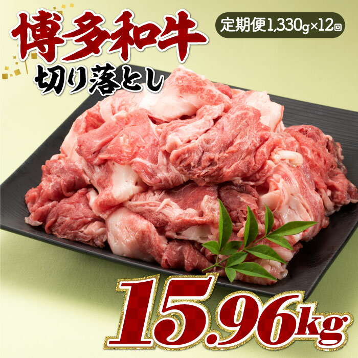 【ふるさと納税】博多和牛切り落とし（定期：全12回）.K040