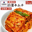 【ふるさと納税】【定期便】3ヵ月連続でお届け！切れてる無添加キムチ 1kg 国産 白菜キムチ 国産 長野県 韓国屋 信州韓国屋 新鮮 健康 発酵食品 おつまみ ご飯のお供 お酒のお供 キムチ鍋 豚キムチ プレゼント ギフト 韓国 白菜 キムチ　【定期便・上田市】