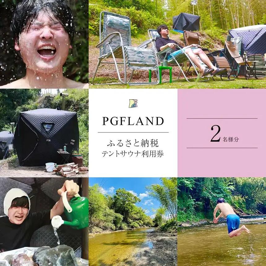 至福 の 体験 ！ テント サウナ 利用券 2名様 ｜ サウナ ｻｳﾅ PGFLAND 千葉県 君津市 千葉 君津 きみつ