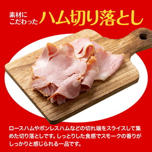 ハム 切り落とし 2.4kg 有限会社ハム工房TONGTONG《90日以内に出荷予定(土日祝除く)》熊本県 菊池市 小分け ハム ロースハム ボンレスハム おかず おつまみ