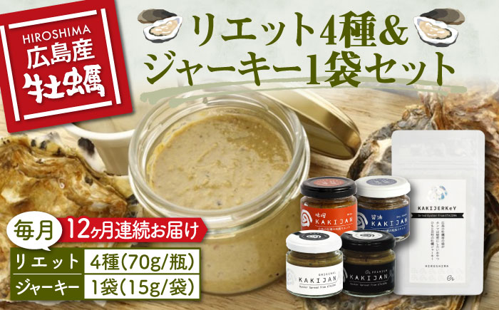 新感覚の牡蠣レシピ！【全12回定期便】【お酒とご飯のお供】広島牡蠣のリエット4種＆ジャーキー1袋セット カキ かき ジャーキー パスタ 広島 ＜e's＞江田島市[XBS021]