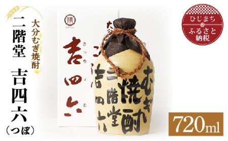 大分むぎ焼酎 二階堂 吉四六 つぼ(720ml)AG04_大分むぎ焼酎 二階堂 麦焼酎 焼酎 酒 吉四六  酒つぼ_【1078131】