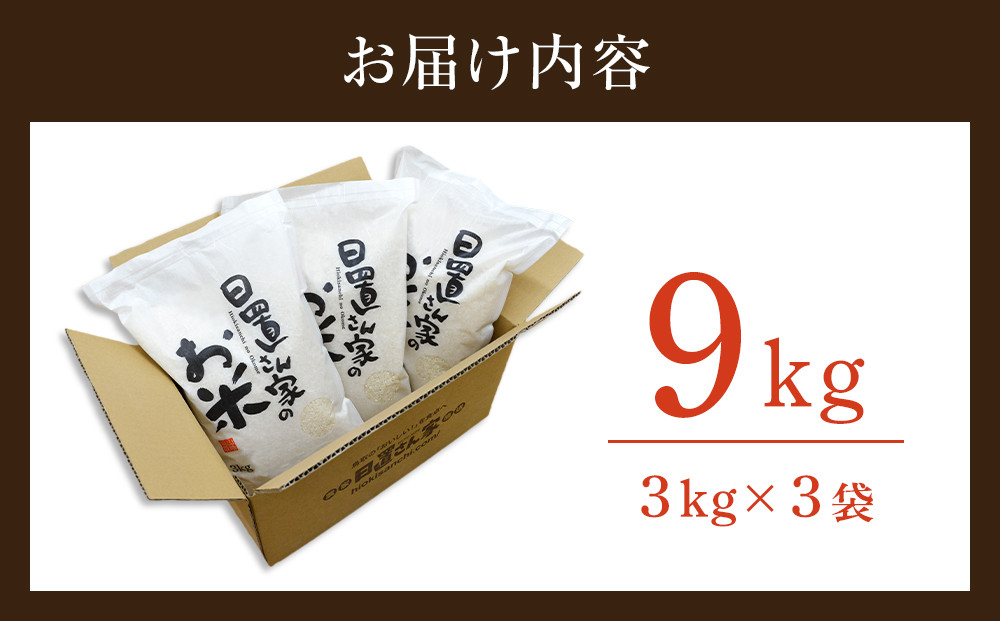 日置さん家の お米 ミルキークイーン 3kg × 3袋【精米・2025年産】