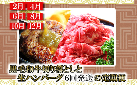 【定期便 6回発送】総合計14.4㎏！自慢の黒毛和牛切落しと手作り生ハンバーグ定期便