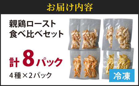 おつまみ 硬くて美味しい 親鶏ロースト 食べ比べセット 4種×2パック おつまみ 鶏
