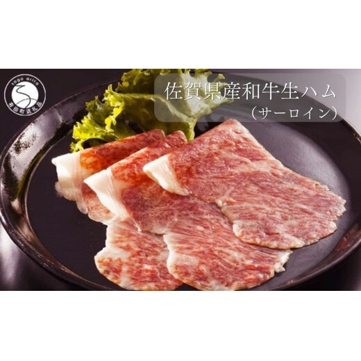 佐賀産和牛 生ハム（サーロイン）合計 約120g（40g×3パック）【九州特産品販売】佐賀牛 佐賀産和牛 お肉 おにく ギフト プレゼント 贈り物 サーロイン 生ハム bd008