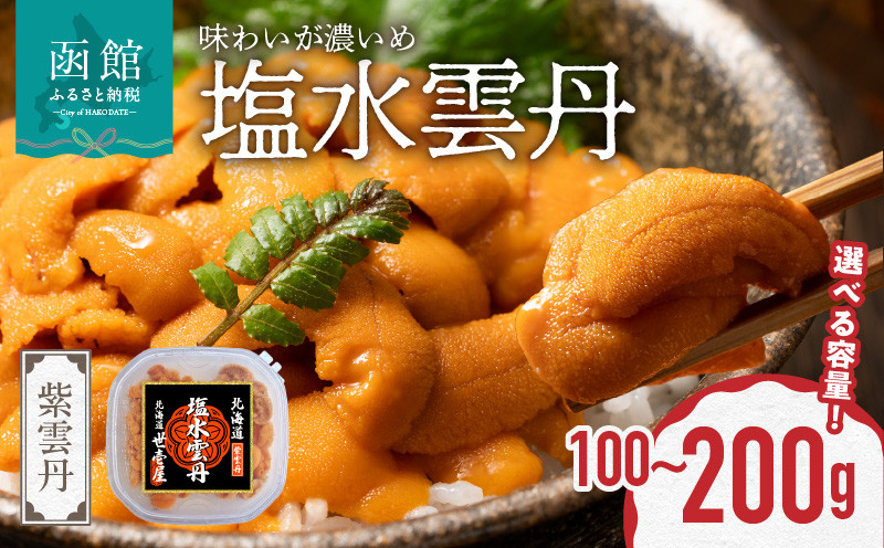 
                  函館産　世壱屋塩水ウニ(ムラサキウニ)_HD173-001
                