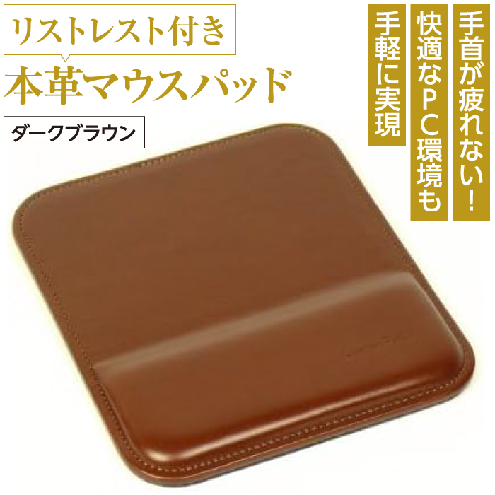 リストレスト付きの本革マウスパッド（ダークブラウン）