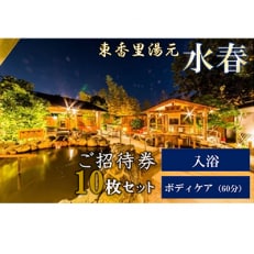 【東香里湯元水春】入浴・ゆめみボディケア60分　10枚セット