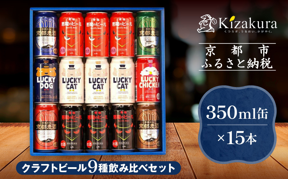 【黄桜】クラフトビール「15缶アソートセット」（350ml缶×15本）［ キザクラ カッパ 京都 お酒 麦酒 ビール 缶ビール クラフトビール 地ビール ご当地 人気 びーる さけ beer BBQ 宅飲み 家飲み 晩酌 おすすめ 定番 ギフト プレゼント 贈答 飲み比べ セット ご自宅用 お取り寄せ おいしい ふるさと納税  ］ 261009_B-DN61