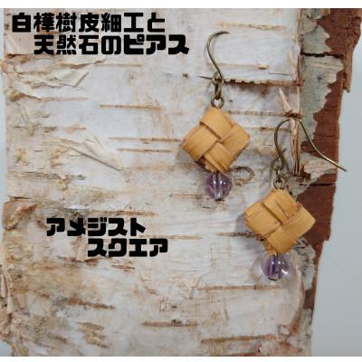 ふるさと納税 むかわ町 白樺樹皮細工と天然石の揺れるピアス【アメジスト スクエア】(ハンドメイド)