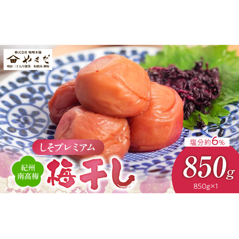 YD1010_紀州南高梅しそプレミアム塩分約6％（850ｇ）