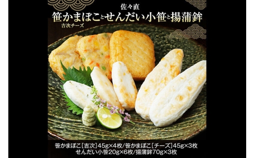 佐々直 笹かまぼこ（ 吉次 チーズ ） と せんだい小笹 と 揚蒲鉾［彩-031］