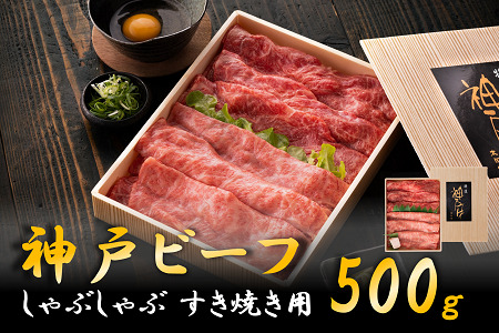 神戸ビーフ　しゃぶしゃぶ・すき焼き用（かた・もも　500ｇ）　020OT01N.／神戸ビーフ うで もも 化粧箱入り 神戸ビーフ すき焼き肉 太田牧場 太田家 黒毛和牛 霜降り 高級 牛肉 国産 アウトドア キャンプ ギフト 贈答品 贈り物 冷凍