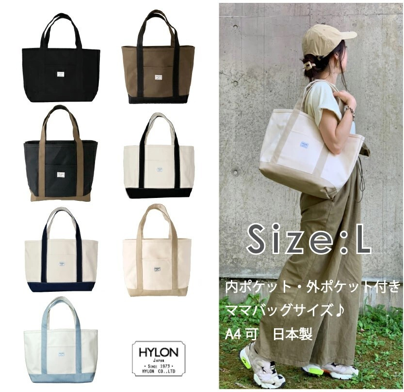 
            【HYLON】 キャンバストートL  ハイロン 日本製 国内製造 縫製 帆布 かばん バッグ オーガニックコットン 丈夫 長持ち 選べる 全7種
          