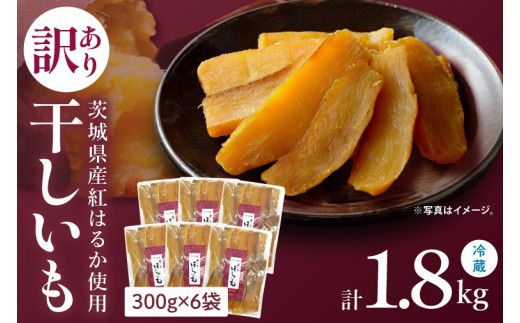 訳あり 干し芋 300g × 6パック (計1.8kg) セット 茨城県産紅はるか 訳あり わけあり 干し芋 ほしいも 平干し 紅はるか 大容量 無添加 国産 さつまいも 和菓子 スイーツ しっとり おやつ 間食 本場 おいしい  茨城県 水戸市（BP-7）