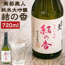 【ふるさと納税】南部美人 純米大吟醸「結の香」 720ml 1本 箱入り お酒 日本酒 ギフト 贈り物 送料無料