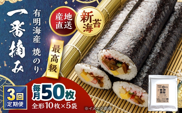 
                  【3回定期便】佐賀県有明海産 一番摘み 全形焼き海苔 50枚 (10枚×5袋) 【松尾水産】 [IAY025]
                