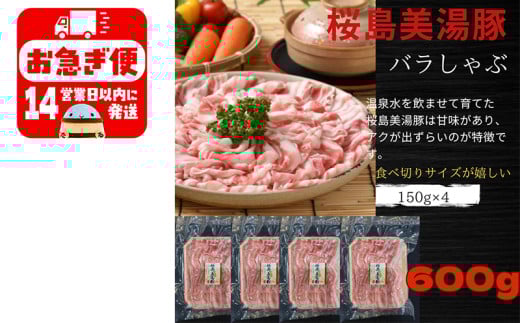 A1-0424／鹿児島県産　桜島美湯豚　バラしゃぶ　600g（150g×4パック）