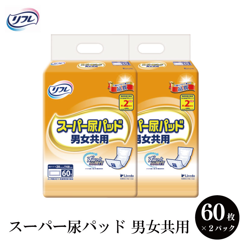 【ふるさと納税】 リフレ スーパー尿パッド 60枚 2パック 男女共用 尿 パッド 尿モレ 尿もれ 尿ケア専用品 尿ケア パット 介護 まとめ買い 男性 女性 日用品 消耗品 備蓄 防災 徳島県 三好市 みよし miyoshi リブドゥ