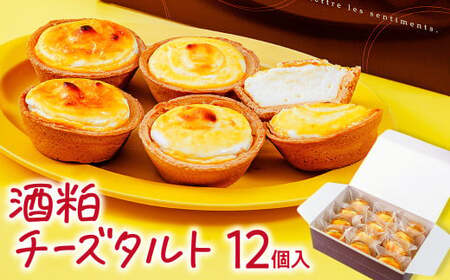 酒粕チーズタルト １２個｜チーズタルト 酒粕 群馬県 前橋市