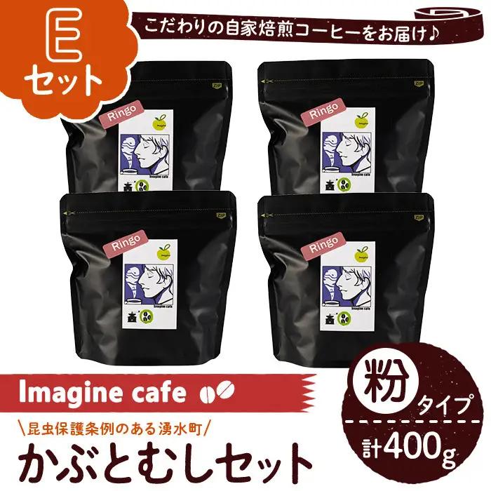 《Eセット》Imagine cafe 有機コーヒーかぶと虫セット(粉タイプ・リンゴ100g×4袋) 珈琲 coffee コーヒー 有機 自家焙煎 メキシコ 中煎り ギフト 香り 酸味 甘み 苦み カフェインレス 【The KomaTles】_y407-E