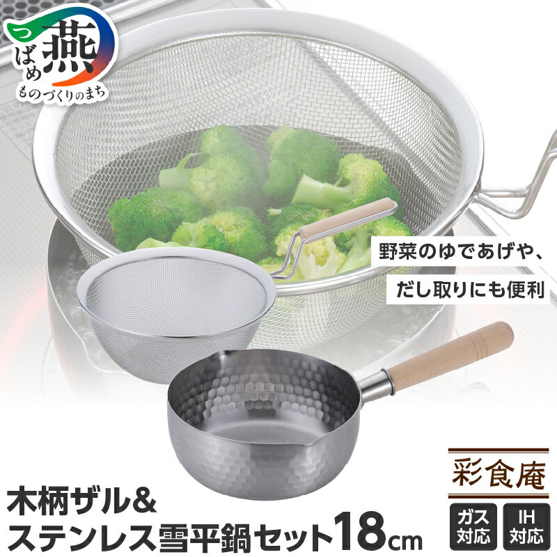 【ふるさと納税】SM-9549 彩食庵 IH対応ステンレス雪平鍋18cm & 木柄ザルセット【 雪平鍋 行平鍋 日本製 18cm ih ザル ざる セット ステンレス 鍋 キッチン用品 新潟県 燕三条 燕市 送料無料 】