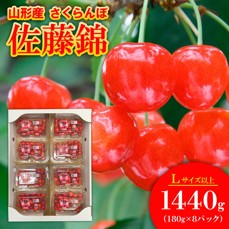 【ふるさと納税】さくらんぼ佐藤錦 Lサイズ 1440g(180g×8パック) 【令和8年産先行予約】FS25-562 くだもの 果物 フルーツ 山形 山形県 山形市 お取り寄せ 2026年産