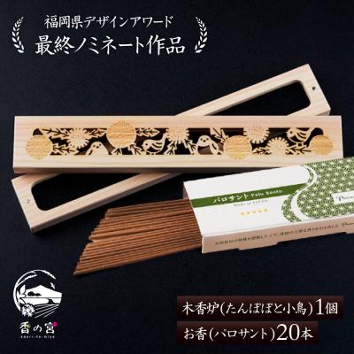 ふるさと納税 糸島市 木香炉(たんぽぽと小鳥) 1個/お香(パロサント)20本セット 香の宮 [ARE014]
