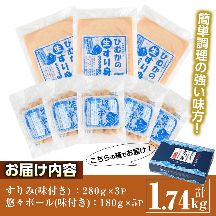 ひむかのすり身セット(2種・合計1.74kg)すりみ 魚肉 おかず おつまみ 冷凍 詰め合わせ 詰合せ 食べ比べ 宮崎県 門川町【AG-2】【ワークセンター悠々工房】