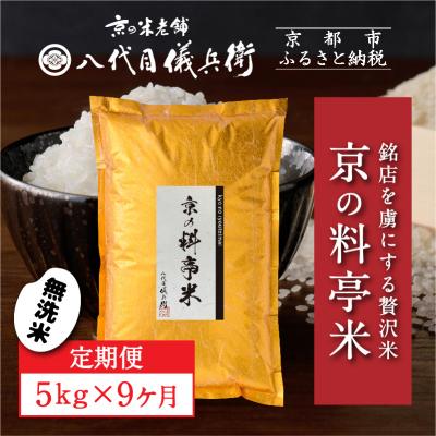 ふるさと納税 京都市 〈9ヶ月定期便〉【八代目儀兵衛】京の料亭米 無洗米 5kg|京都 米料亭 人気セット