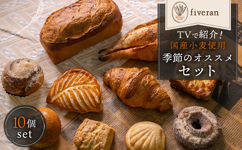 【fiveran】TVで紹介！百名店のお店ファイブラン 季節のオススメパン 10個セット｜京都 大人気ベーカリー 有名店 おまかせパンセット [ パン激戦区京都でも人気上位 フレンチシェフが手がけるパン 国産小麦使用 冷凍 グルメ おすすめ お取り寄せ 通販 送料無料 ふるさと納税 ]