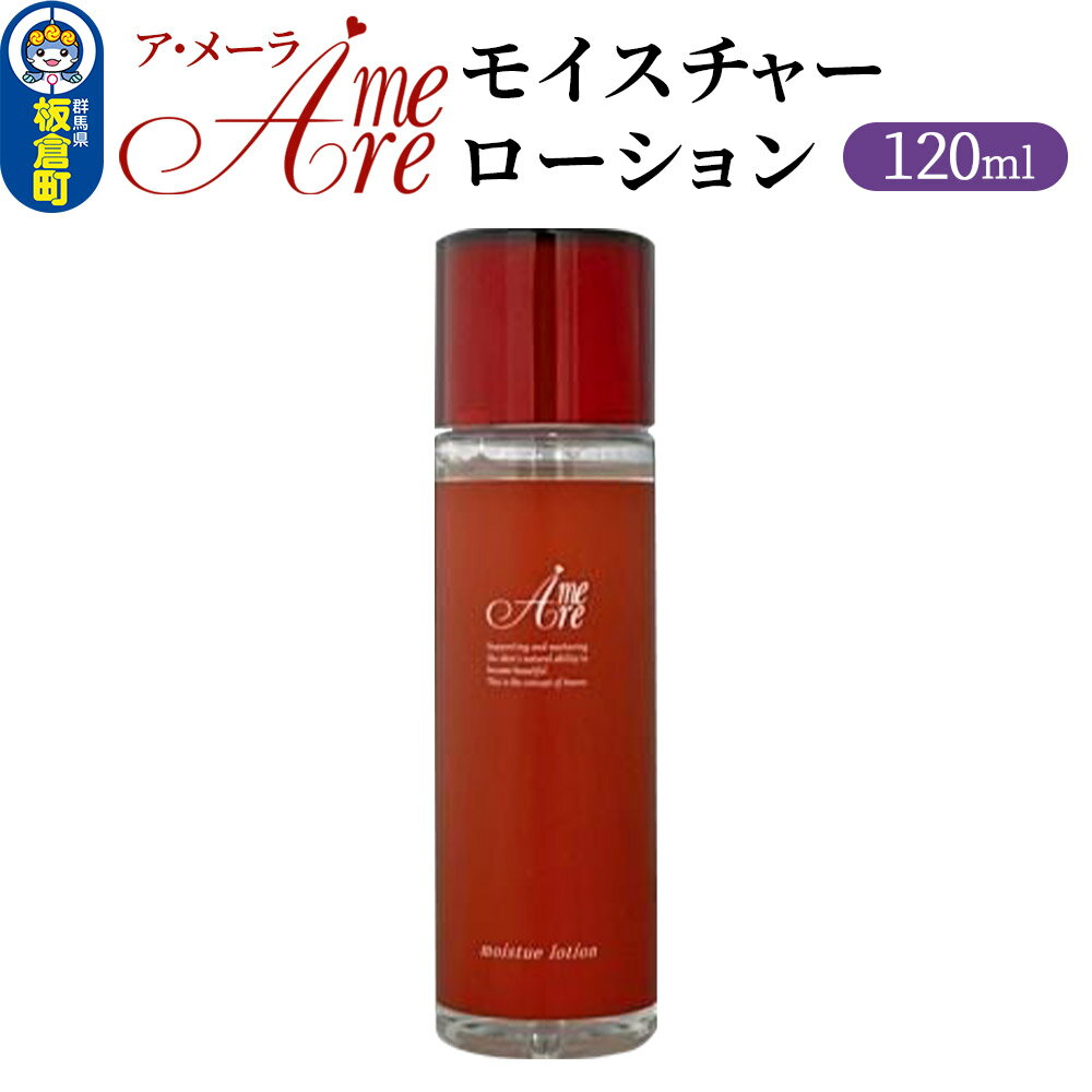 【ふるさと納税】ア・メーラ モイスチャーローション 120ml