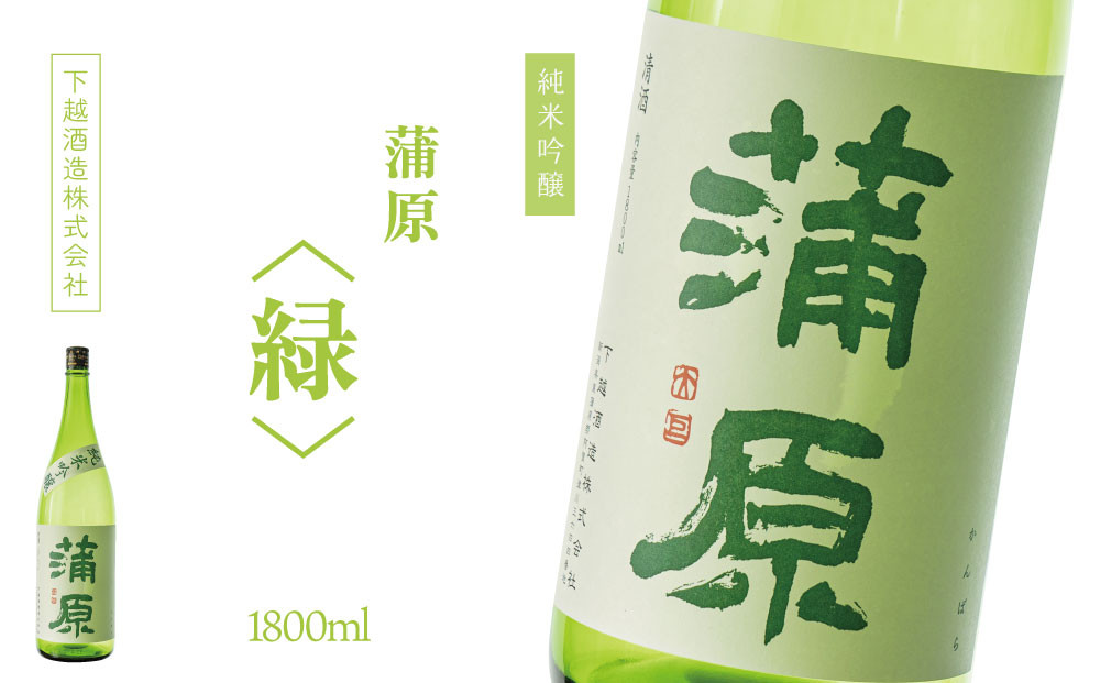 
下越酒造　蒲原　純米吟醸火入れ 「緑・五百万石」1.8L×1本
