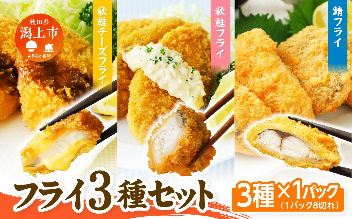 【秋田県潟上市】3種食べ比べセット秋鮭チーズフライ 秋鮭フライ サバフライ 3種 各1袋 揚げるだけ 冷凍 惣菜 おかず お弁当 詰め合わせ【金森水産】 [155004]