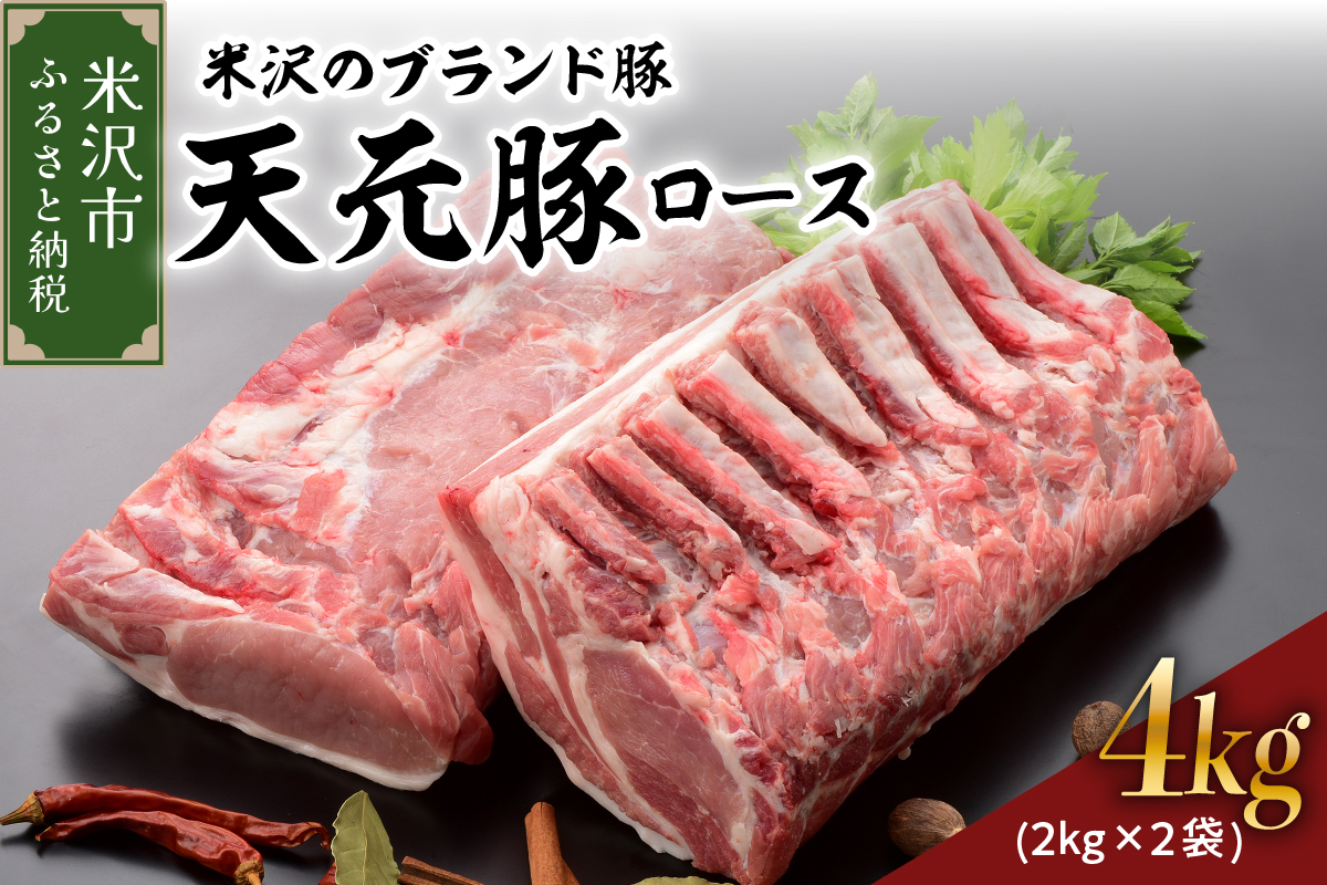 天元豚 豚肉 ブロック肉 ( 豚ロース ) 4kg ( 約2kg×2袋 ) 冷蔵 国産 ブランド豚 ポークソテー ポークステーキ お取り寄せ グルメ 送料無料 山形県 米沢市