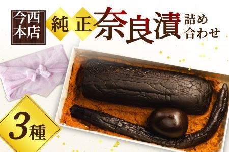 奈良漬 3種詰め合わせセット 280g 漬物