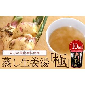 蒸し生姜湯「極」10袋入
