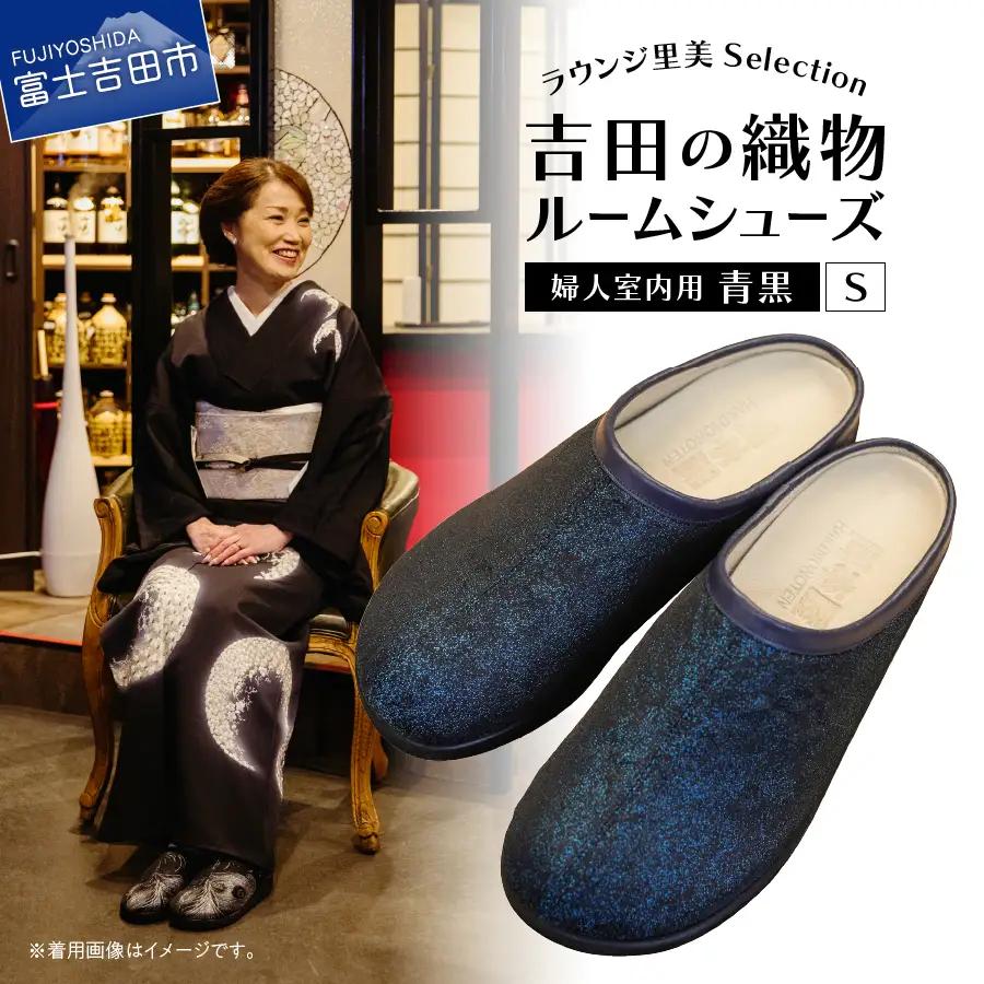 【ラウンジ里美セレクション】吉田の織物ルームシューズ（婦人室内用）青黒 Sサイズ