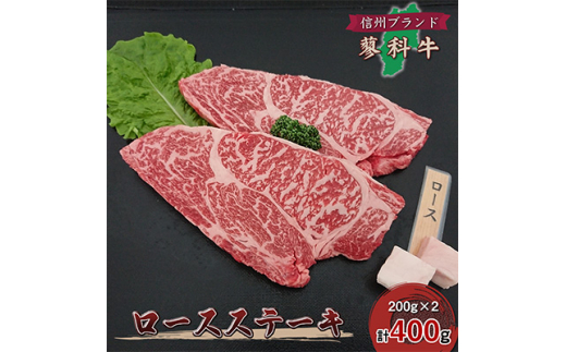 
＜牛肉ロースステーキ＞信州蓼科牛の厳選部位を400g(200g×2枚) 御代田町古越牧場産【1297020】
