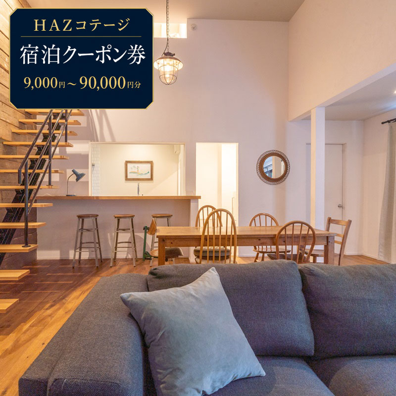 【ふるさと納税】 宿泊クーポン券 9000円 ～ 90,000円分 HAZ Cottagge 1棟 貸切 宿泊 クーポン ハズコテージ 旅行 トラベル チケット 観光 サーフィン 海 BBQ アウトドア ビジネス クラシフト クラフトビール 観光 自然 キャンプ 体験 観光地 夏休み お盆 牧之原市 静岡県